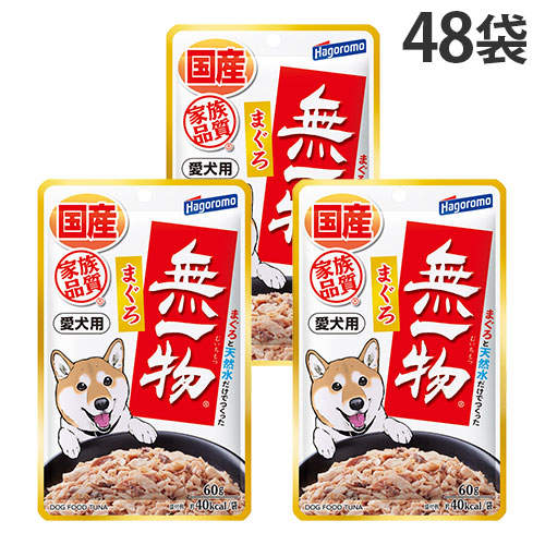 【ポイント10倍】はごろもフーズ 愛犬用 無一物 パウチ まぐろ 60g×48袋
