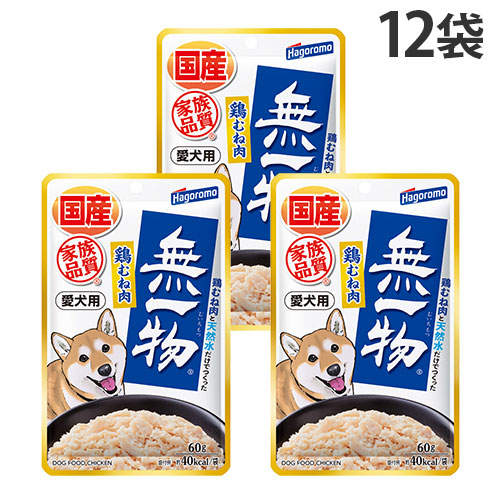 【ポイント10倍】はごろもフーズ 愛犬用 無一物 パウチ 鶏むね肉 60g×12袋