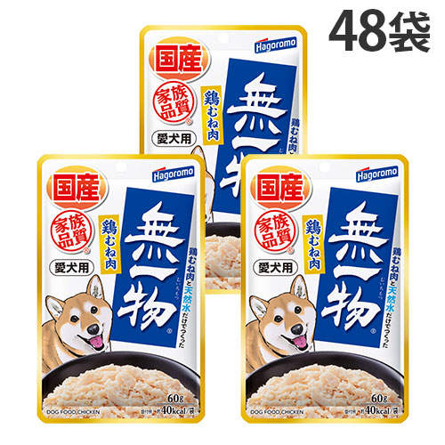 【ポイント10倍】はごろもフーズ 愛犬用 無一物 パウチ 鶏むね肉 60g×48袋