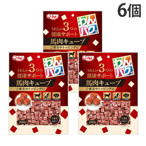 九州ペットフード わんパクッ 馬肉キューブ 260g×6個