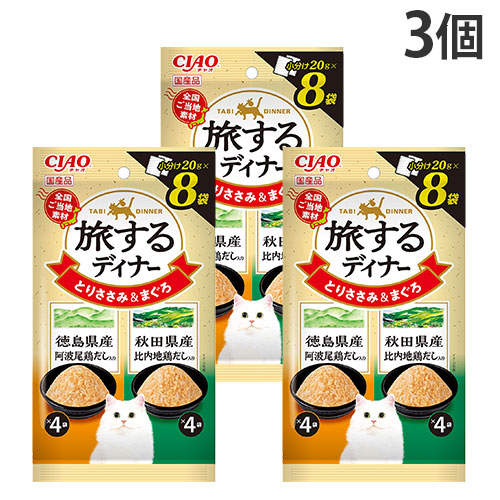 『ポイント15倍』いなば 旅するディナー とりささみ&まぐろ 徳島県産阿波尾鶏だし入り&秋田県産比奈地鶏だし入り 8袋入 3個 IC-165