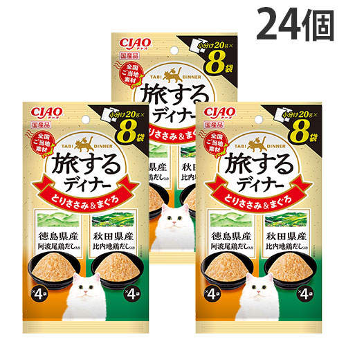 『ポイント15倍』いなば 旅するディナー とりささみ&まぐろ 徳島県産阿波尾鶏だし入り&秋田県産比奈地鶏だし入り 8袋入 24個 IC-165