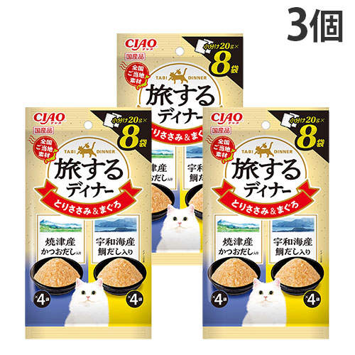 『ポイント15倍』いなば 旅するディナー とりささみ＆まぐろ 焼津産かつおだし入り＆宇和海産鯛だし入り 8袋入 3個 IC-166