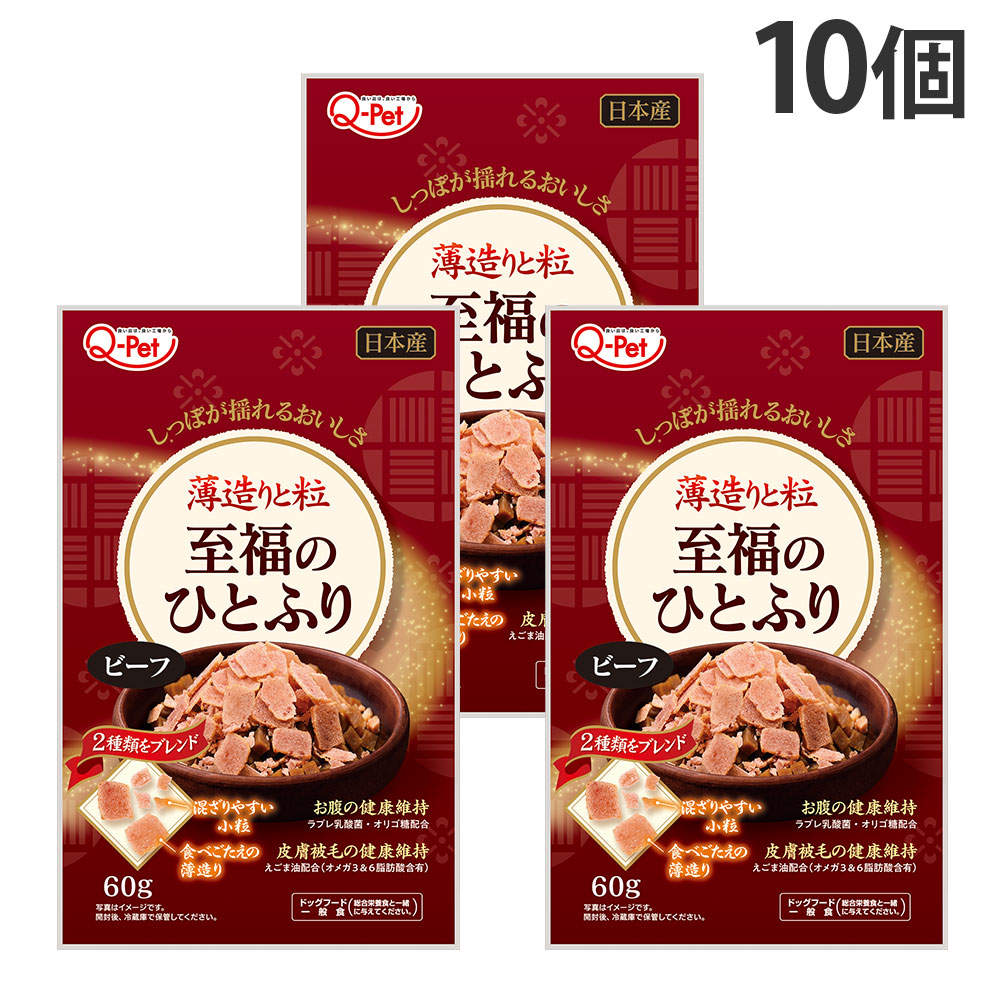 九州ペットフード Q-Pet 至福のひとふり ビーフ 60g 10個