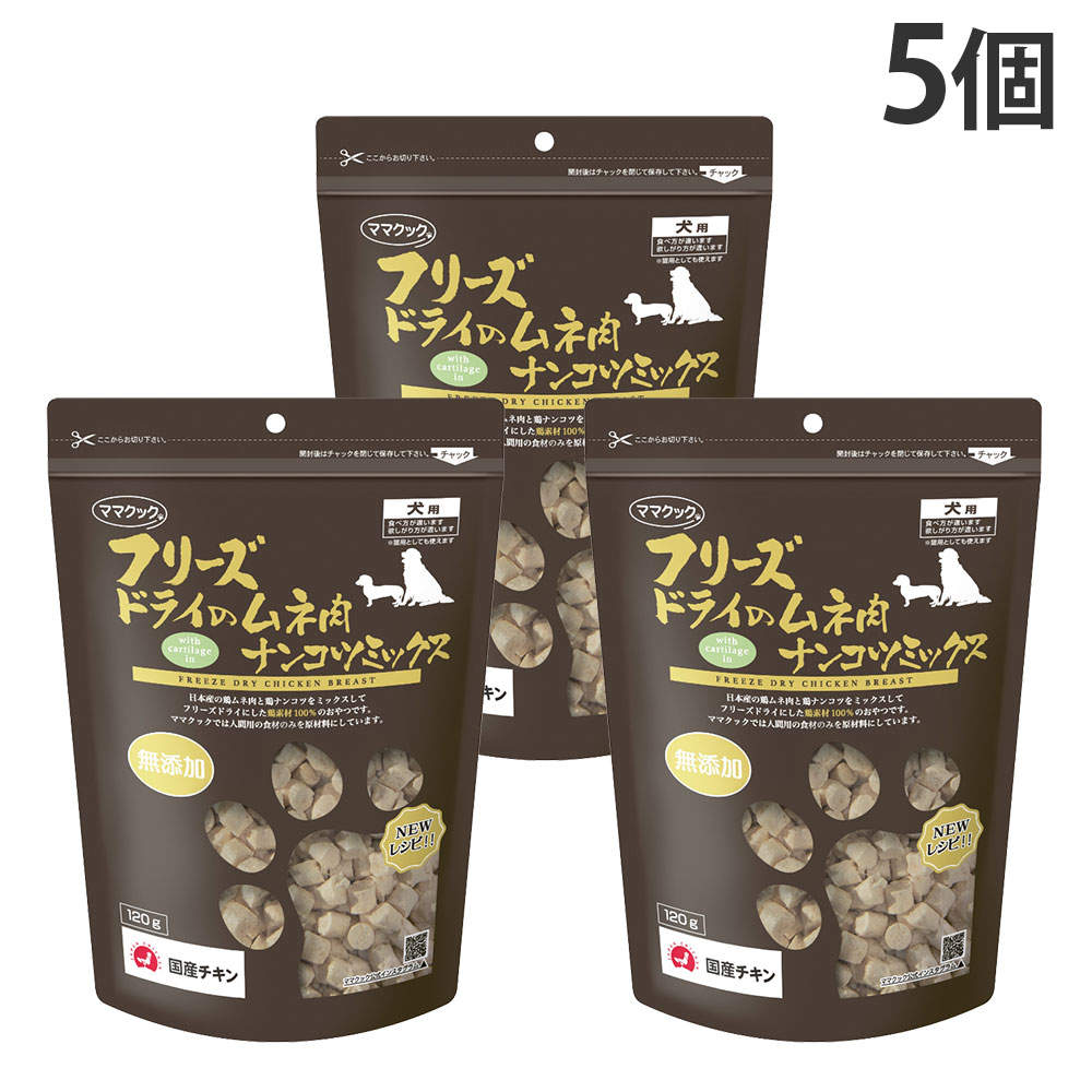 ママクック フリーズドライのムネ肉 ナンコツミックス 犬用 120g 5個