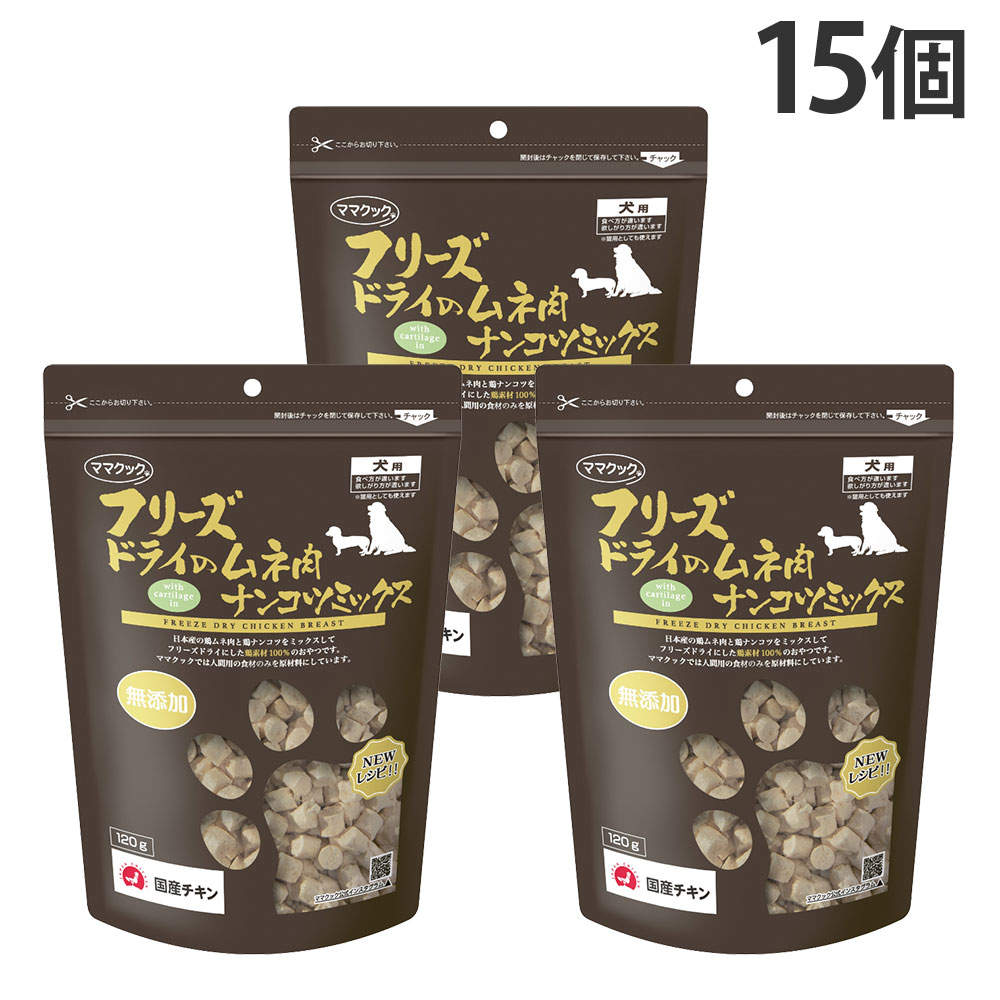 ママクック フリーズドライのムネ肉 ナンコツミックス 犬用 120g 15個