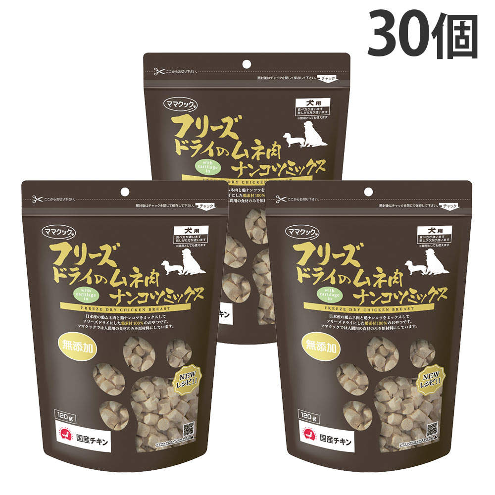 ママクック フリーズドライのムネ肉 ナンコツミックス 犬用 120g 30個