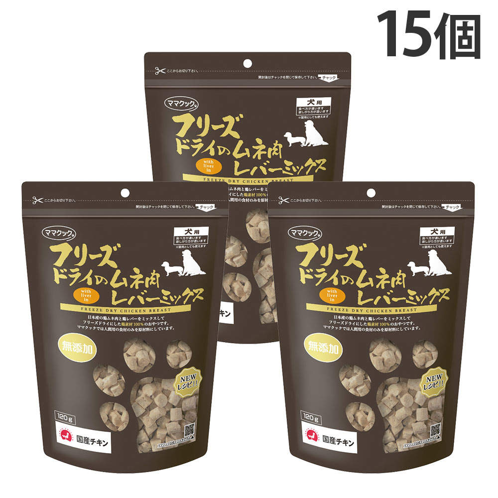 ママクック フリーズドライのムネ肉 レバーミックス 犬用 120g 15個