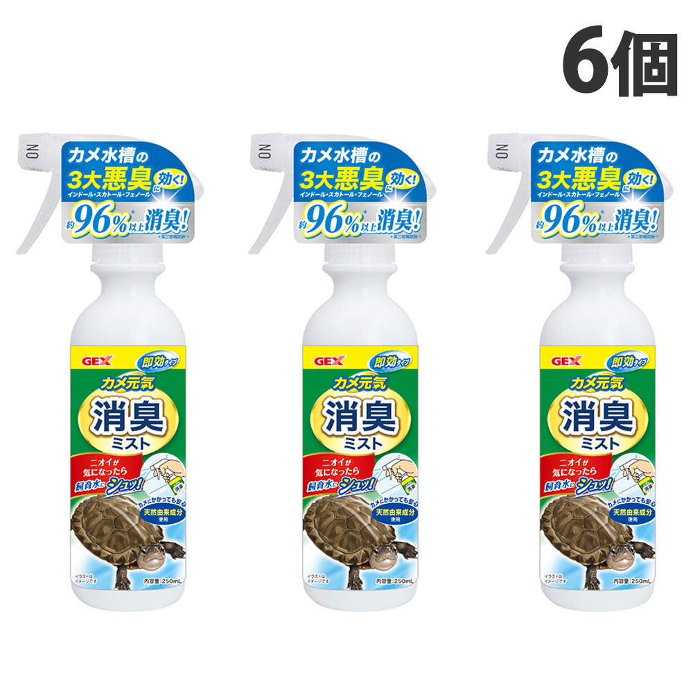 【送料弊社負担】ジェックス カメ元気 消臭ミスト 250ml 6本【他商品と同時購入不可】