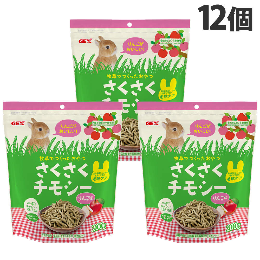 ジェックス さくさくチモシー りんご味 200g 12個
