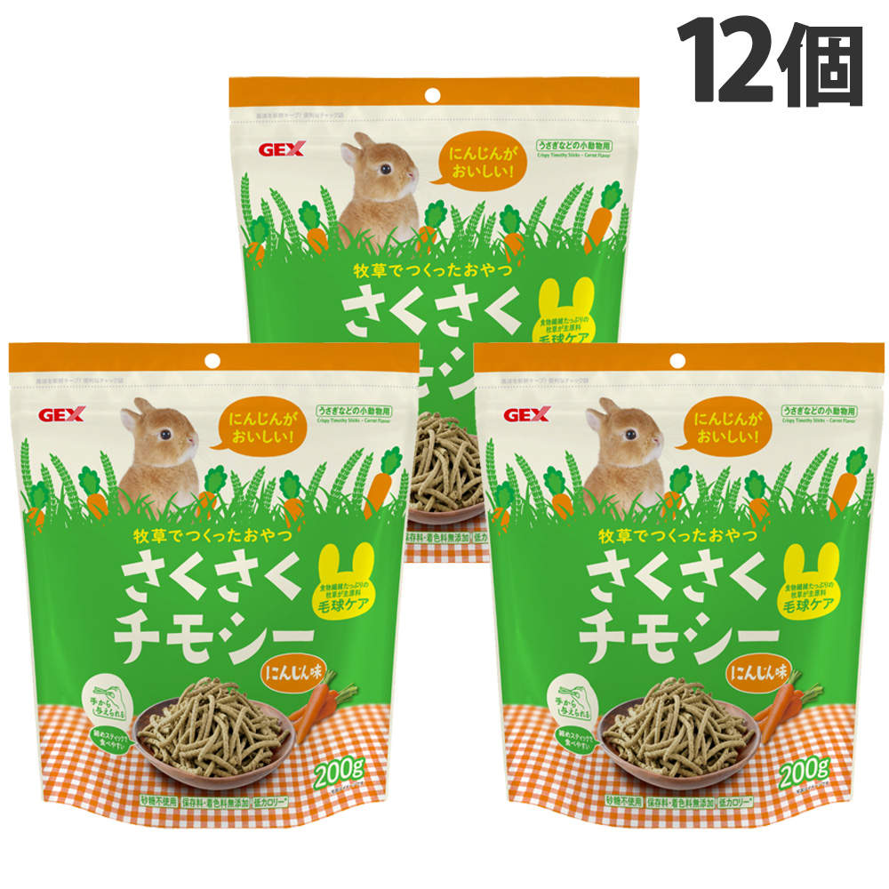 ジェックス さくさくチモシー にんじん味 200g 12個