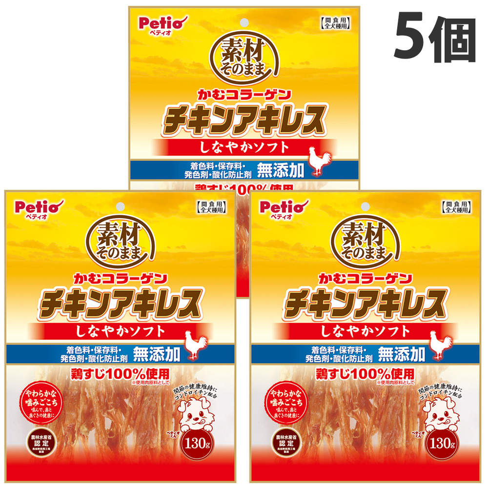 ペティオ 素材そのまま かむコラーゲン チキンアキレス しなやかソフト 130g 5個