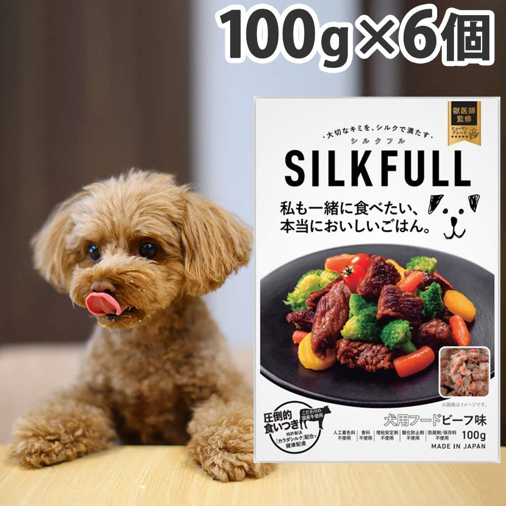 『ゆうパケ配送』【送料弊社負担】SILKFULL 犬用プレミアムウェットフード ビーフ 100g 6個【他商品と同時購入不可】