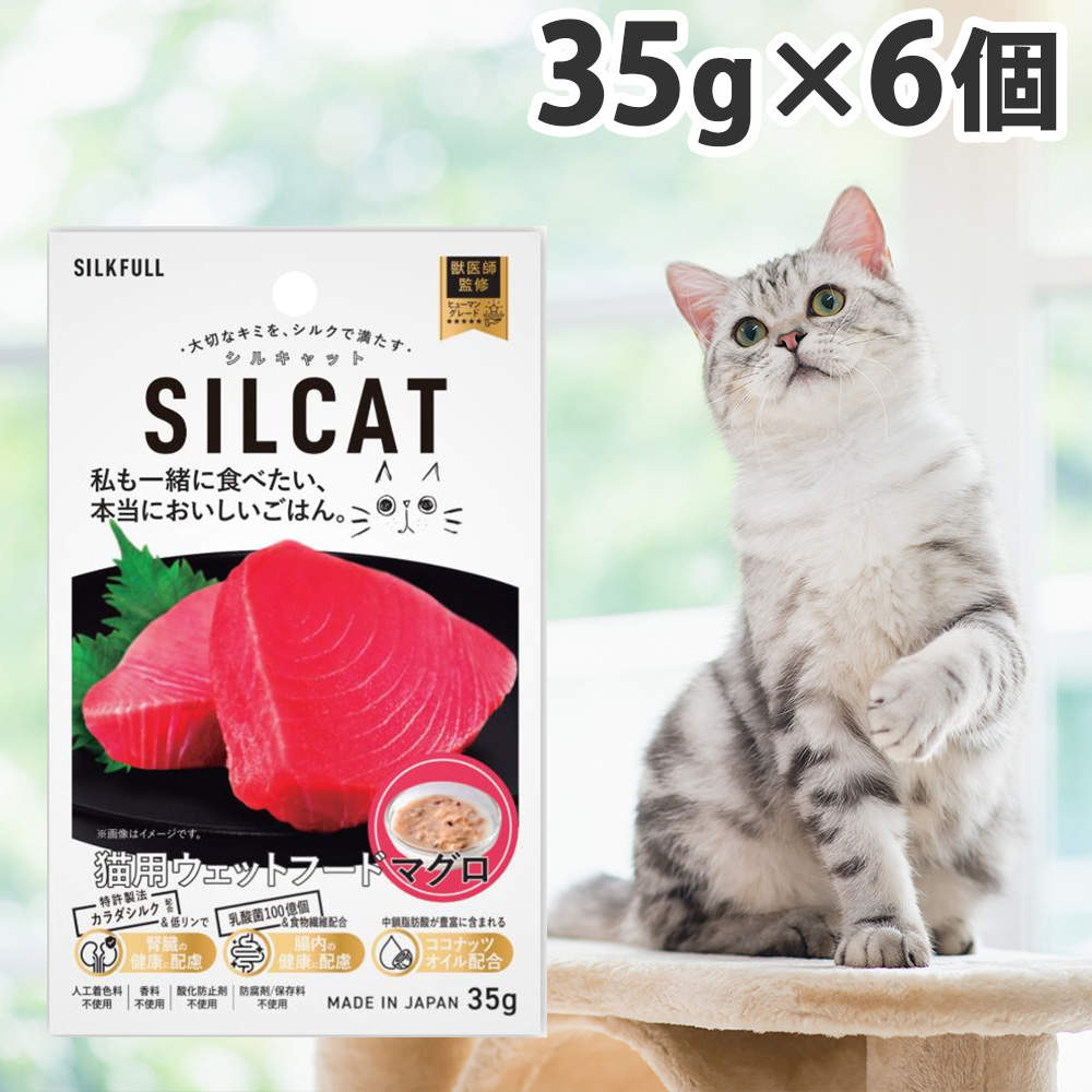 『ゆうパケ配送』【送料弊社負担】SILKFULL シルキャット 猫用プレミアムウェットフード マグロ 35g 6個【他商品と同時購入不可】