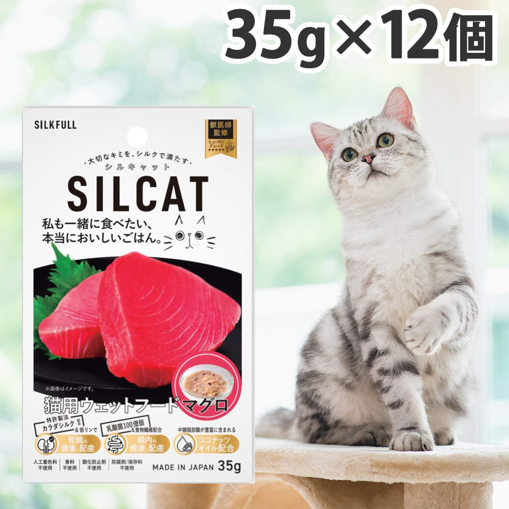 SILKFULL シルキャット 猫用プレミアムウェットフード マグロ 35g 12個