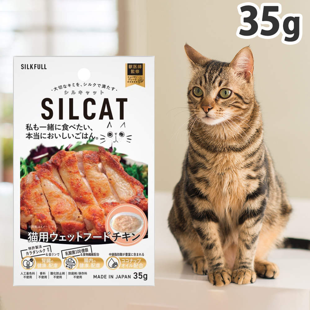 SILKFULL シルキャット 猫用プレミアムウェットフード チキン 35g