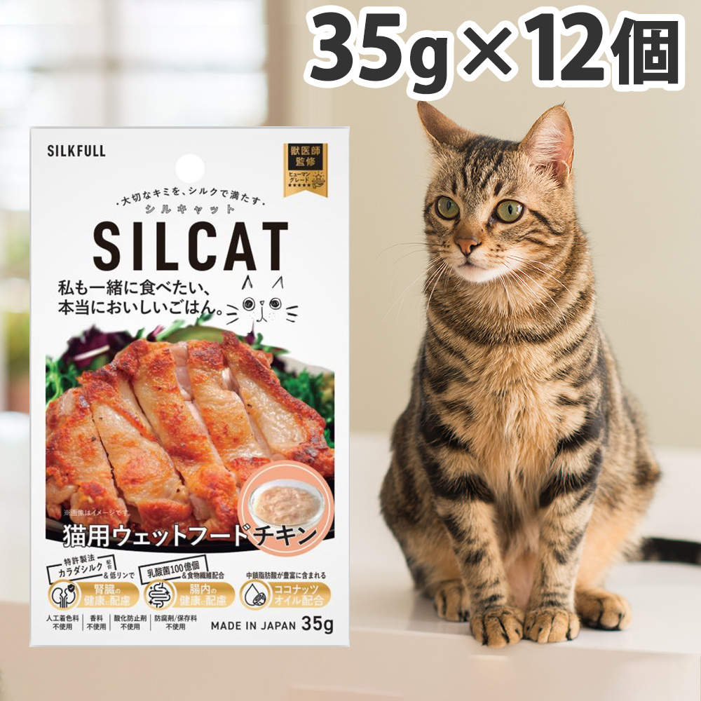 SILKFULL シルキャット 猫用プレミアムウェットフード チキン 35g 12個