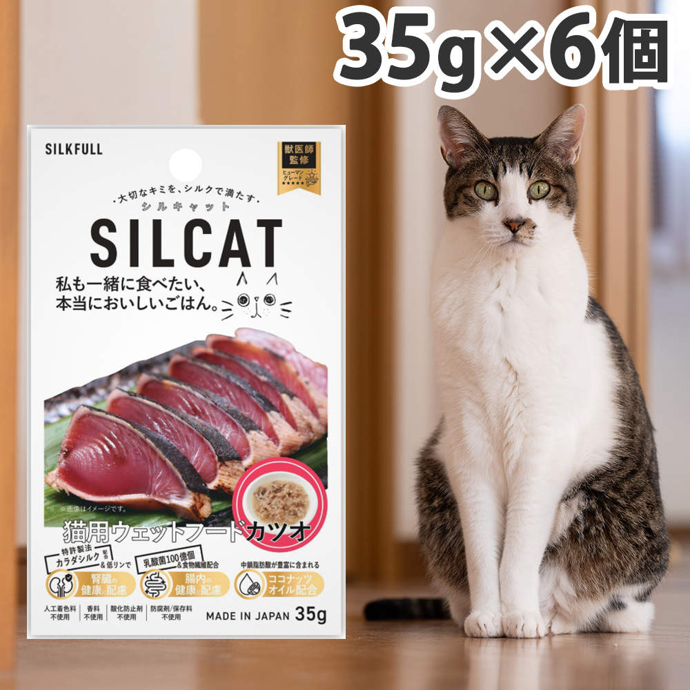『ゆうパケ配送』【送料弊社負担】SILKFULL シルキャット 猫用プレミアムウェットフード カツオ 35g 6個【他商品と同時購入不可】