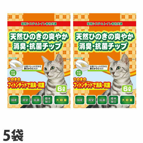 【送料弊社負担】常陸化工 猫砂 天然ひのきの爽やか消臭・抗菌チップ 6L×5袋【他商品と同時購入不可】