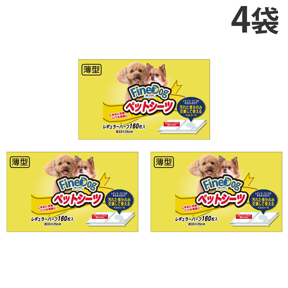 常陸化工 ファインドッグ ペットシーツレギュラー ハーフ 160枚入 4袋【他商品と同時購入不可】