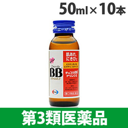 【第3類医薬品】エーザイ チョコラ BB ドリンク2 50ml 10本