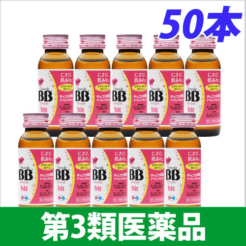 【第3類医薬品】エーザイ チョコラ BB ドリンクビット 50ml 50本