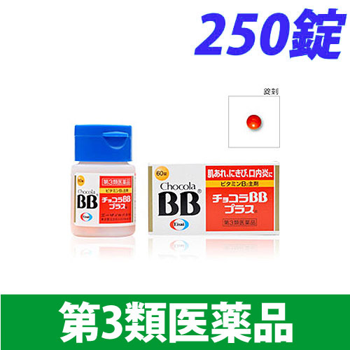 【第3類医薬品】エーザイ チョコラ BB プラス 250錠