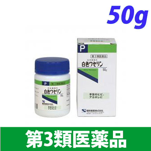 【第3類医薬品】健栄製薬 白色ワセリン 50g