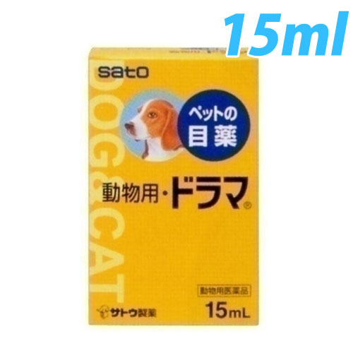 【動物用医薬品】佐藤製薬 動物用・ドラマ 15ml