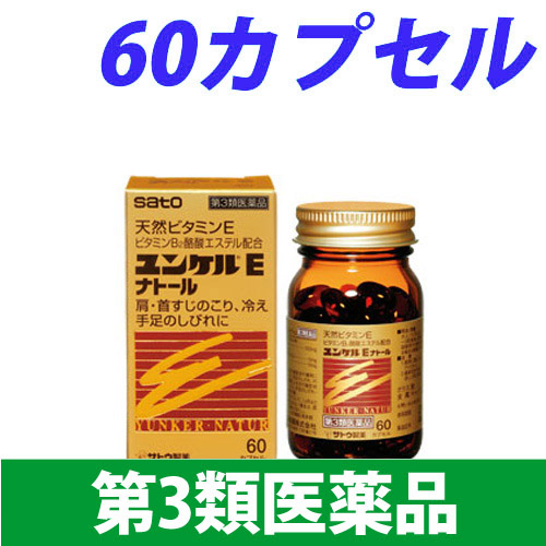 【第3類医薬品】佐藤製薬 ユンケル Eナトール 60カプセル