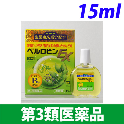 【第3類医薬品】佐賀製薬 目薬 ベルロビンEX 15ml