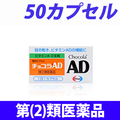 【第(2)類医薬品】エーザイ チョコラ AD 50カプセル