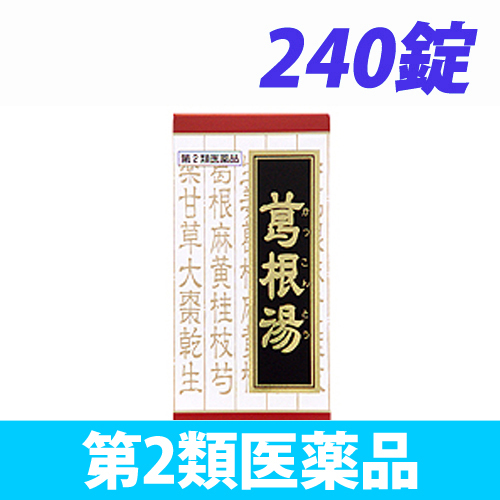 【第2類医薬品】クラシエ薬品 赤の錠剤 葛根湯エキス錠 240錠