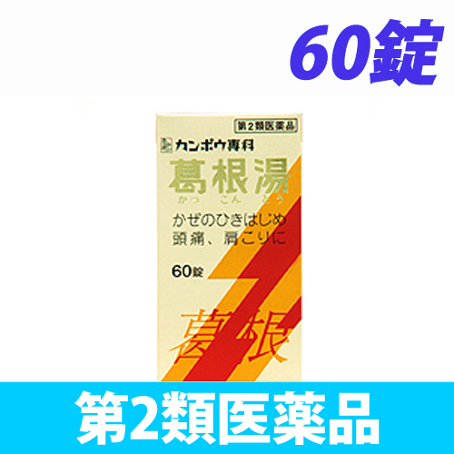 【第2類医薬品】クラシエ薬品 クラシエ 葛根湯エキス錠 60錠