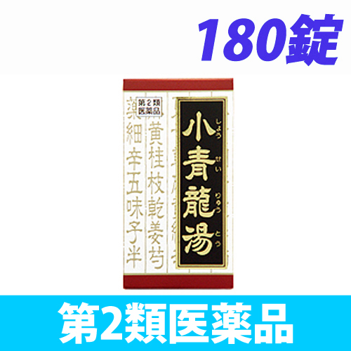 【第2類医薬品】クラシエ薬品 赤の錠剤 漢方小青竜湯エキス錠 180錠