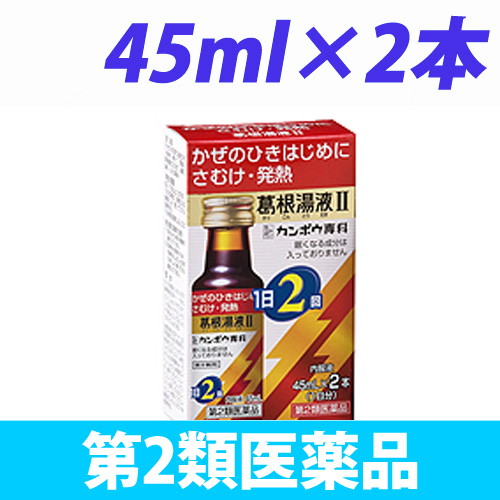 【第2類医薬品】クラシエ薬品 葛根湯液II 45ml 2本