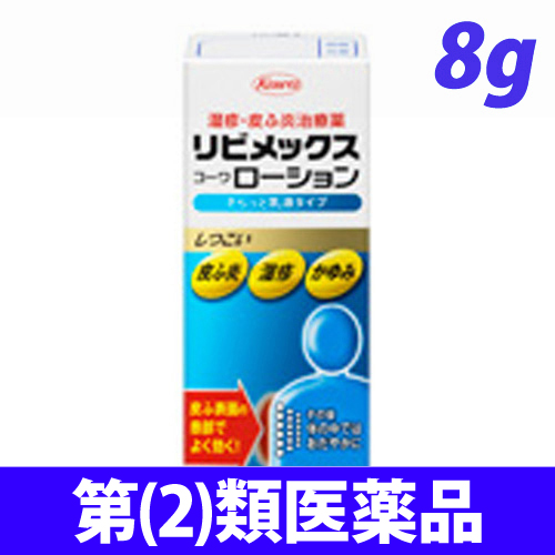 【第(2)類医薬品】興和新薬 リビメックスコーワ 8g