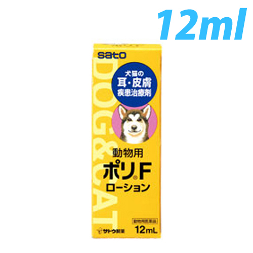 【動物用医薬品】佐藤製薬 動物用ポリFローション 12ml