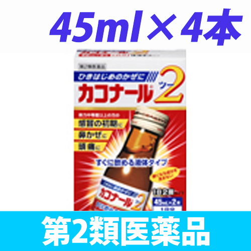 【第2類医薬品】第一三共ヘルスケア カコナール2 45ml 4本