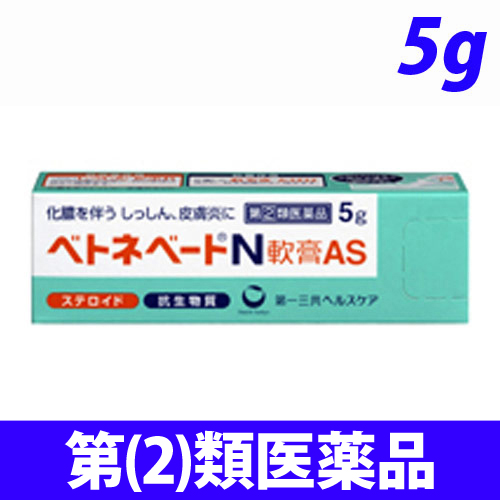 【第(2)類医薬品】第一三共ヘルスケア ベトネベート N軟膏AS 5g