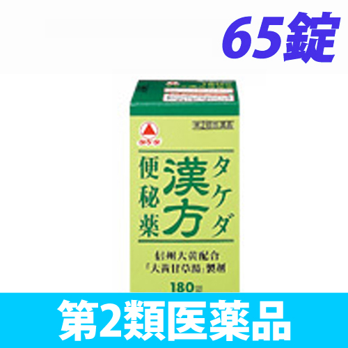 【第2類医薬品】武田薬品工業 タケダ漢方便秘薬 65錠