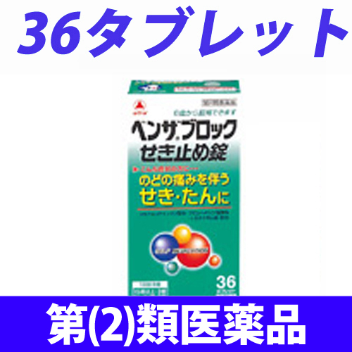 【第(2)類医薬品】武田薬品工業 ベンザブロック せき止め錠 36錠