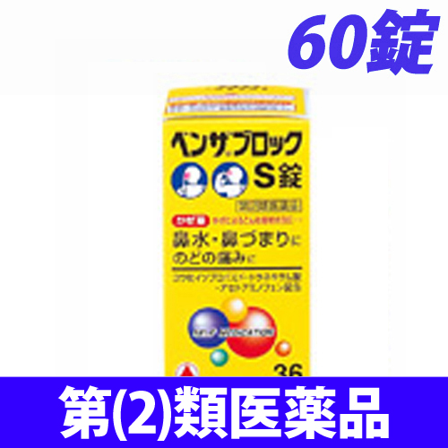 【第(2)類医薬品】武田薬品工業 ベンザブロック S錠 60錠