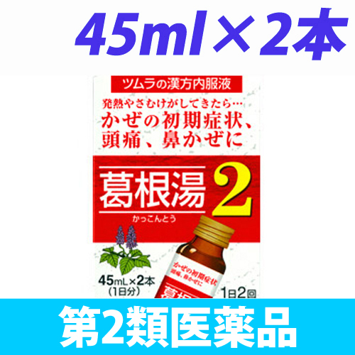 【第2類医薬品】ツムラ ツムラ漢方 内服液 葛根湯2 45ml 2本