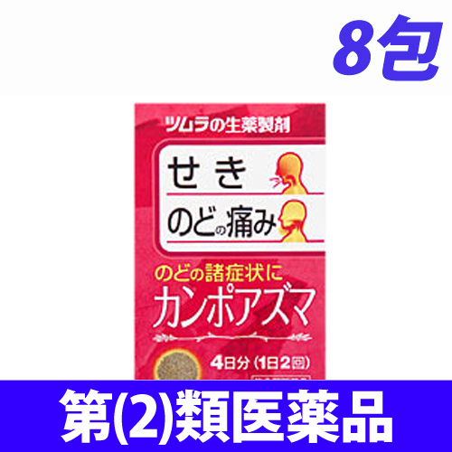 【第(2)類医薬品】ツムラ カンポアズマ(新) 8包