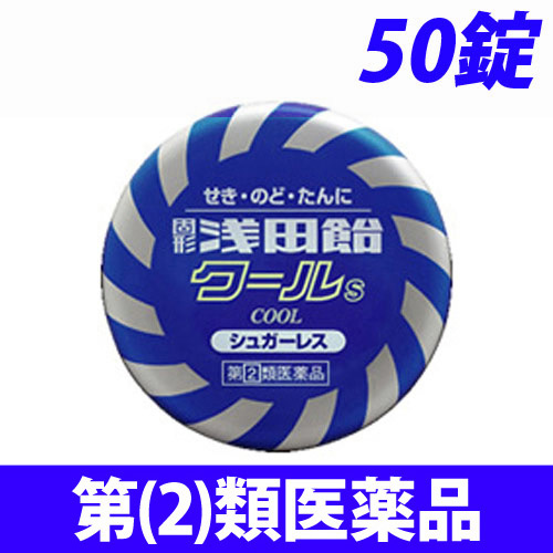 【第(2)類医薬品】浅田飴 固形浅田飴 クールS 50錠