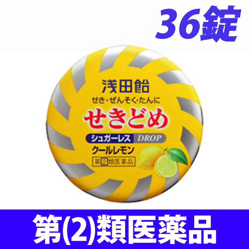 【第(2)類医薬品】浅田飴 浅田飴 せきどめドロップ シュガーレス クール レモン味 36錠