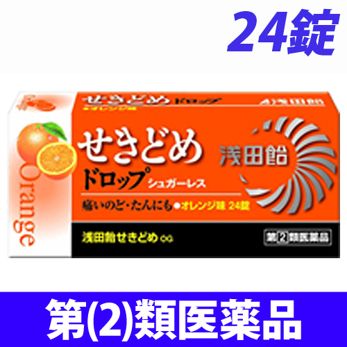【第(2)類医薬品】浅田飴 浅田飴 せきどめドロップ シュガーレス オレンジ味 24錠