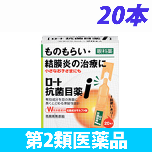 【第2類医薬品】ロート製薬 ロート 抗菌目薬 i 20本入り