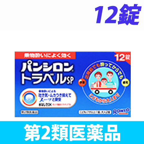 【第2類医薬品】ロート製薬 パンシロン トラベルSP 12錠